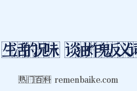 生活的况味·谈油炸鬼反义词是什么意思的图片